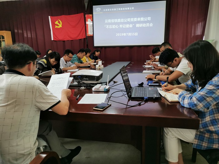 不忘初心 牢記使命 調(diào)研動員會.jpg