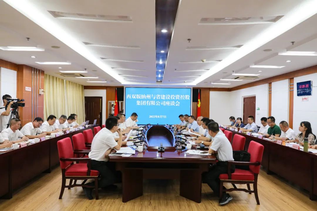 1660614777867143.jpg 集團(tuán)與西雙版納州交流座談1.jpg