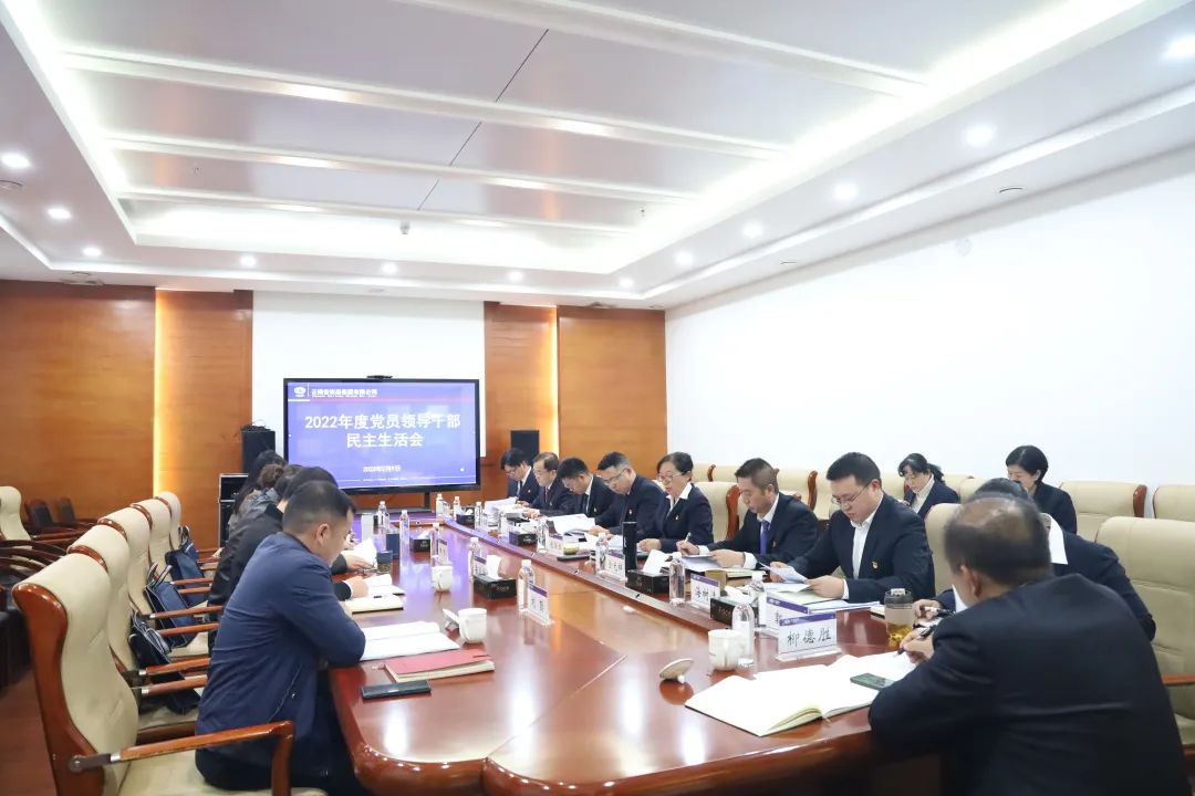 1676269474572208.jpg 2023-2-13-公司黨委召開2022年度黨員領(lǐng)導(dǎo)干部民主生活會.jpg