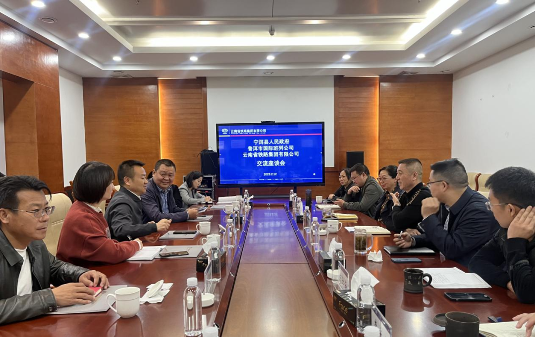 2023-2-12-【共謀發(fā)展開(kāi)新篇】公司與寧洱縣政府、普洱市國(guó)際班列公司交流座談.png