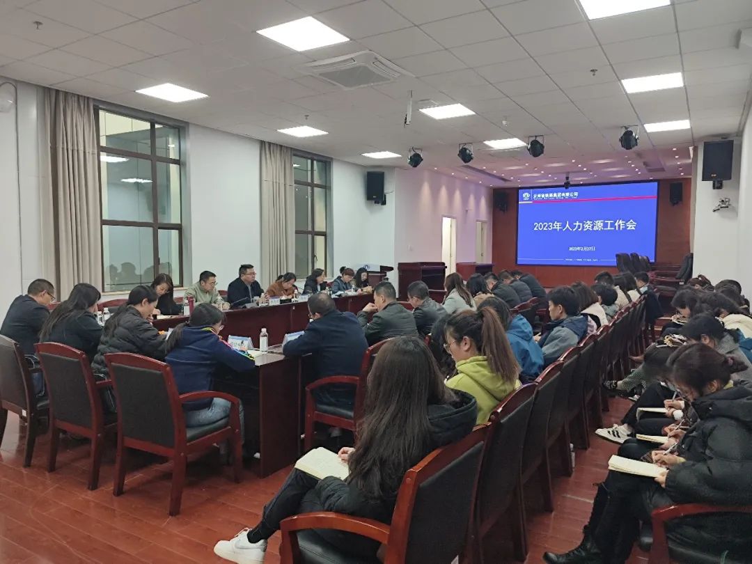 1677806450142358.jpg 2023-2-27-公司召開2023年人力資源工作會.jpg